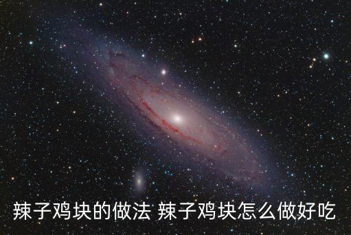 辣子雞塊的做法 辣子雞塊怎么做好吃