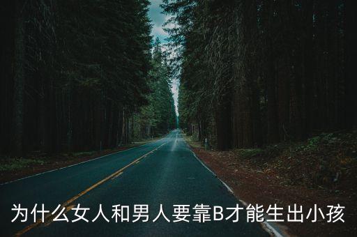 為什么女人和男人要靠B才能生出小孩
