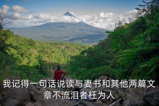 與妻書讀后感，我記得一句話說讀與妻書和其他兩篇文章不流淚者枉為人