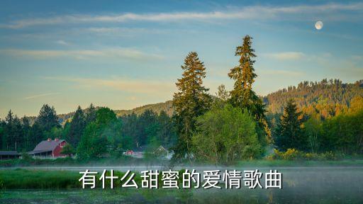 有什么甜蜜的愛(ài)情歌曲