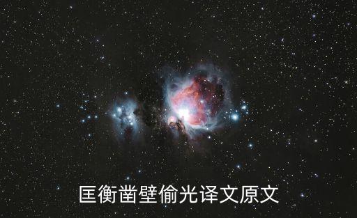 匡衡鑿壁偷光譯文原文