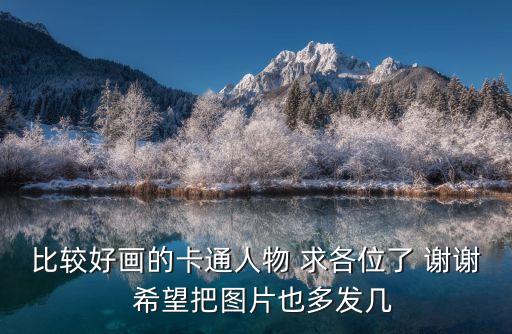 比較好畫的卡通人物 求各位了 謝謝  希望把圖片也多發(fā)幾
