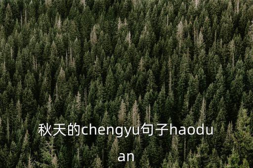 秋天的問候語，秋涼祝福語