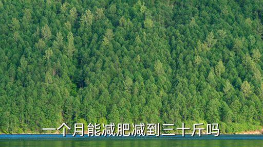 一個月瘦30斤，求高人指點一個月減三十斤的方法咱是女的學生人士不要打廣告