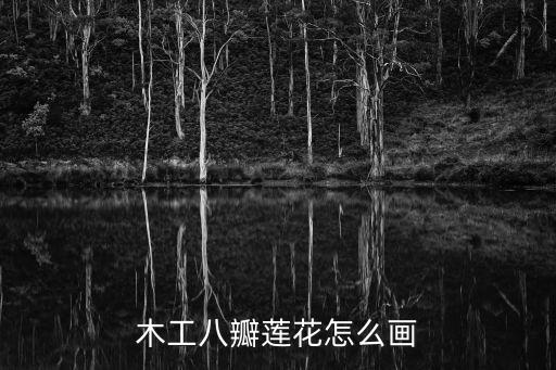木工八瓣蓮花怎么畫