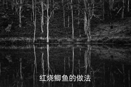 紅燒小鯽魚，紅燒小鯽魚有哪些做法