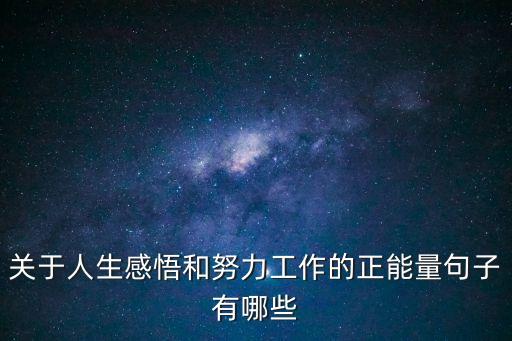 關于人生感悟和努力工作的正能量句子有哪些