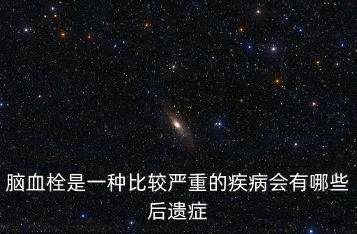 腦血栓后遺癥，腦血栓會(huì)引起哪些后遺癥