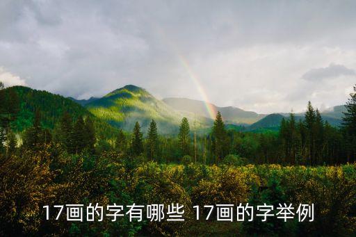 十七畫(huà)的字，17畫(huà)的字有哪些