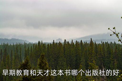 早期教育與天才，早期教育與天才電子書下載