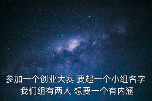 創(chuàng)新創(chuàng)業(yè)小組名字，給咱創(chuàng)業(yè)小組起名