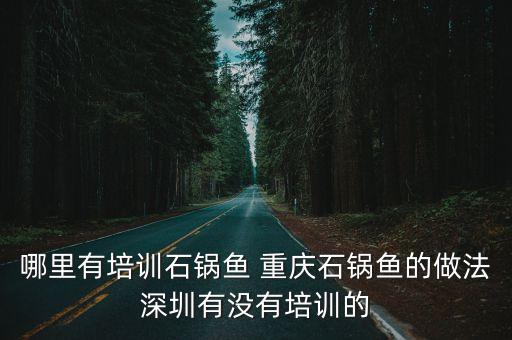 石鍋魚的做法，石鍋魚配料是哪些 石鍋魚怎么做
