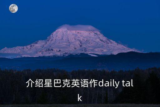 介紹星巴克英語作daily talk