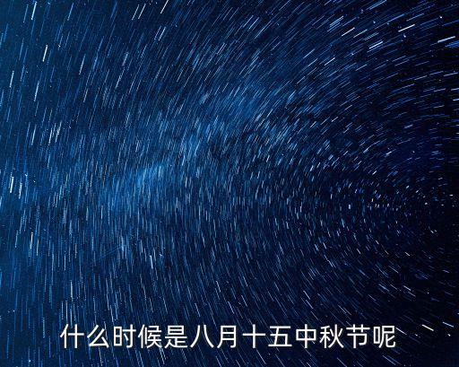 八月十五中秋節(jié)，農(nóng)歷八月十五中秋節(jié)