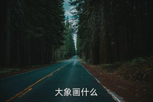 大象畫什么