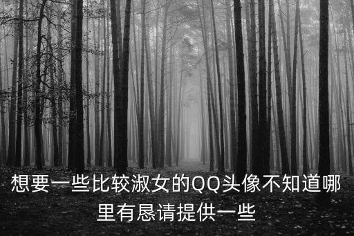 想要一些比較淑女的QQ頭像不知道哪里有懇請提供一些