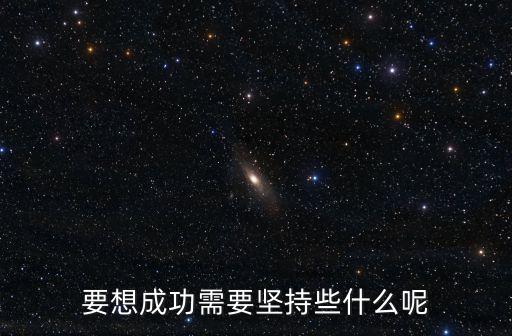 要想成功需要堅持些什么呢