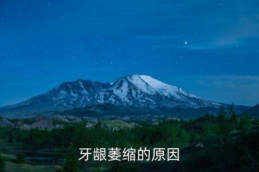 牙齦萎縮是什么原因，牙齦萎縮的原因