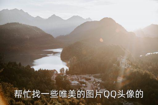 唯美頭像圖片大全，幫忙找些好看的帶點唯美感覺的頭像