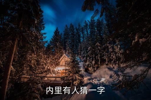 內里有人猜一字