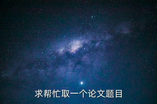 求幫忙取一個論文題目