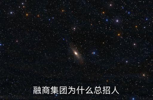 融商集團為什么總招人