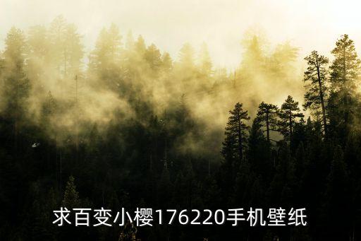 求百變小櫻176220手機壁紙