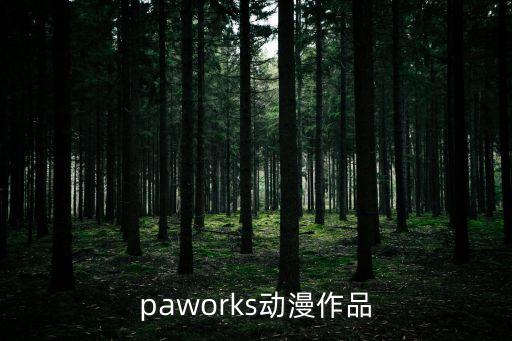 paworks動漫作品