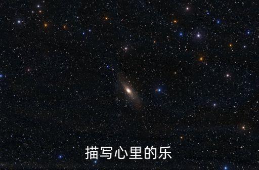 心里美滋滋的，描寫(xiě)心里的樂(lè)
