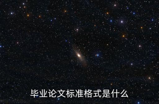 畢業(yè)論文標(biāo)準(zhǔn)格式是什么