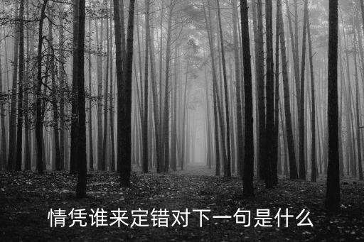 情憑誰來定錯(cuò)對，譚詠麟的歌 情憑誰來定錯(cuò)對 國語歌名叫什么