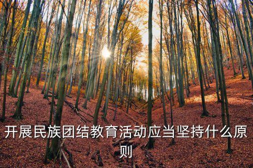 開展民族團結教育活動應當堅持什么原則