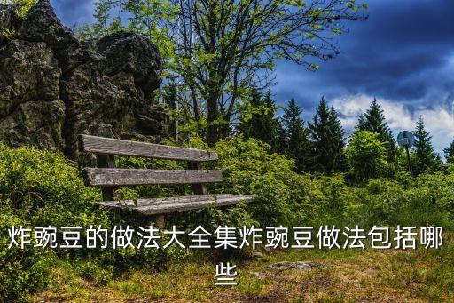 豌豆做法，小豌豆的做法