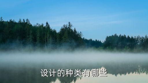 設計類，設計的種類有哪些