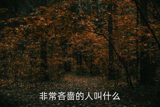 粗心大意的人叫，非常吝嗇的人叫什么