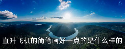 直升飛機的簡筆畫好一點的是什么樣的