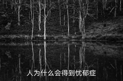 人為什么會得到憂郁癥