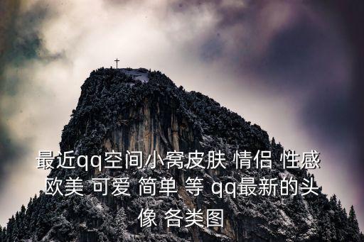 性感圖片，最近qq空間小窩皮膚 情侶 性感 歐美 可愛 簡單 等 qq最新的頭像 各類圖