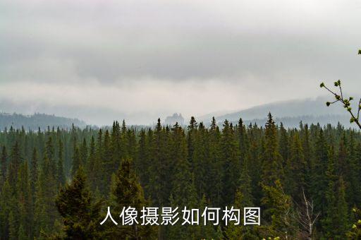 人像攝影如何構圖