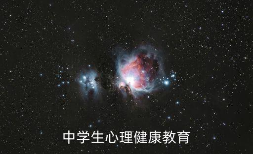 中學生心理健康教育