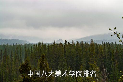 中國八大美術學院排名