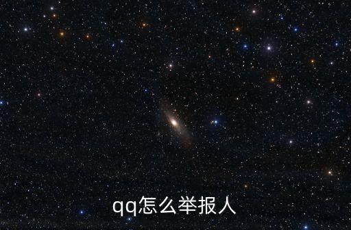 qq怎么舉報人