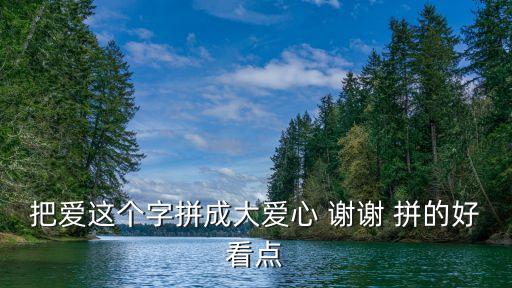 愛的拼圖，愛的拼圖法則好看嗎
