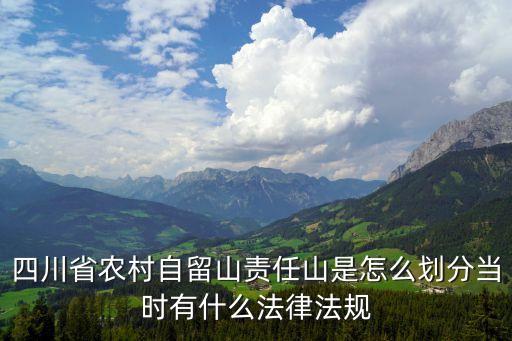 責(zé)任山，自留山與責(zé)任山的區(qū)別是什么呢
