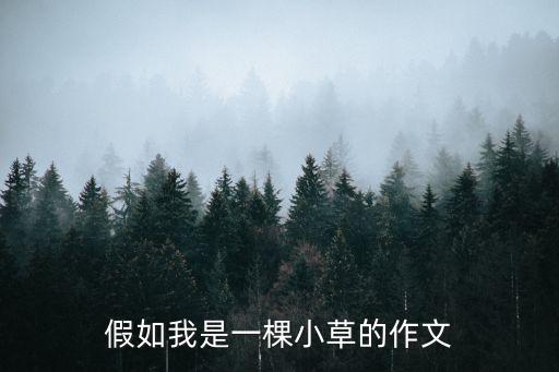 假如我是一棵小草，作文 假如我是一株小草