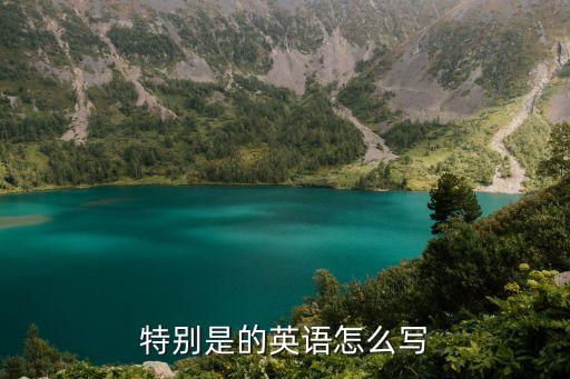 特別是的英語怎么寫