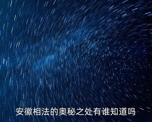 安徽相法的奧秘之處有誰知道嗎
