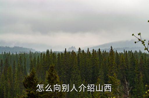 怎么向別人介紹山西