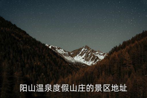天津市薊州陽山山莊，陽明山莊的所處位置