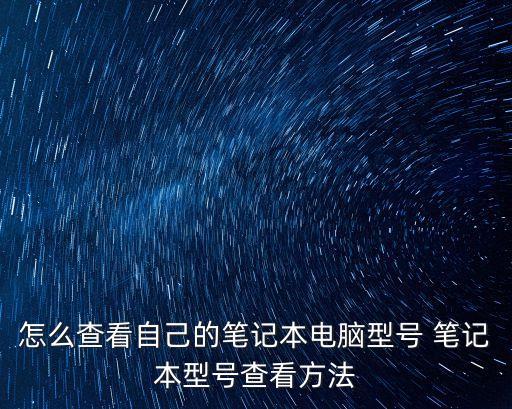 怎么查看自己的筆記本電腦型號 筆記本型號查看方法